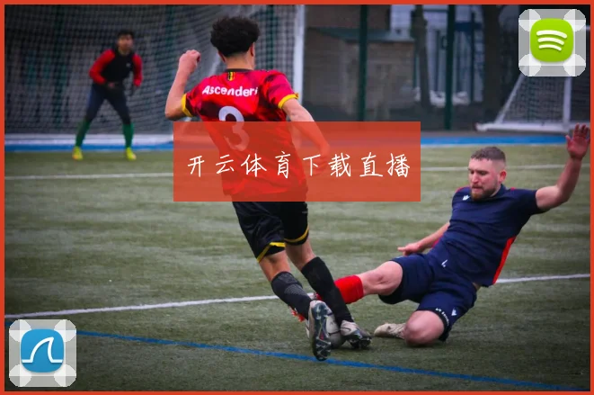 开云体育下载直播