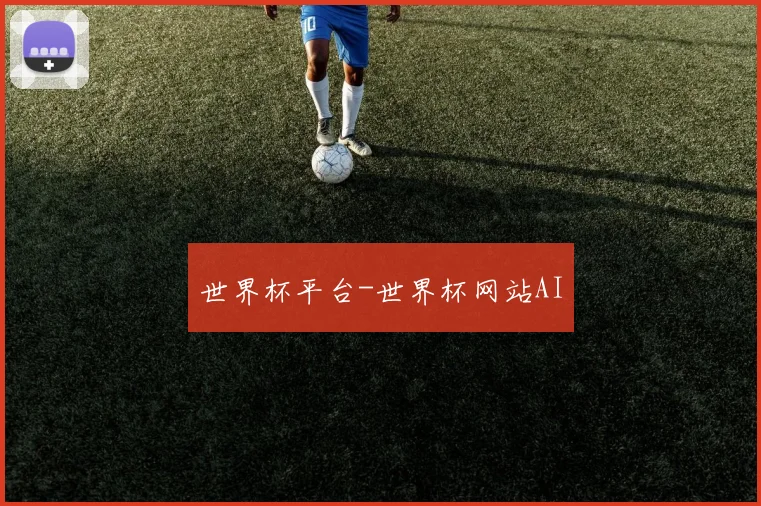 世界杯平台-世界杯网站AI