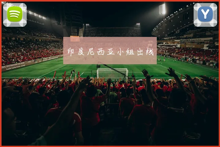 印度尼西亚小组出线