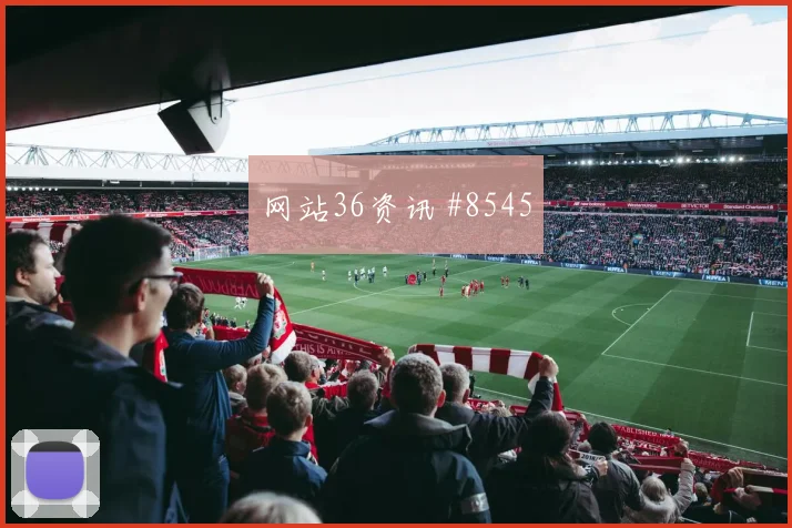 挪威vs塞内加尔2026世界杯防守站位