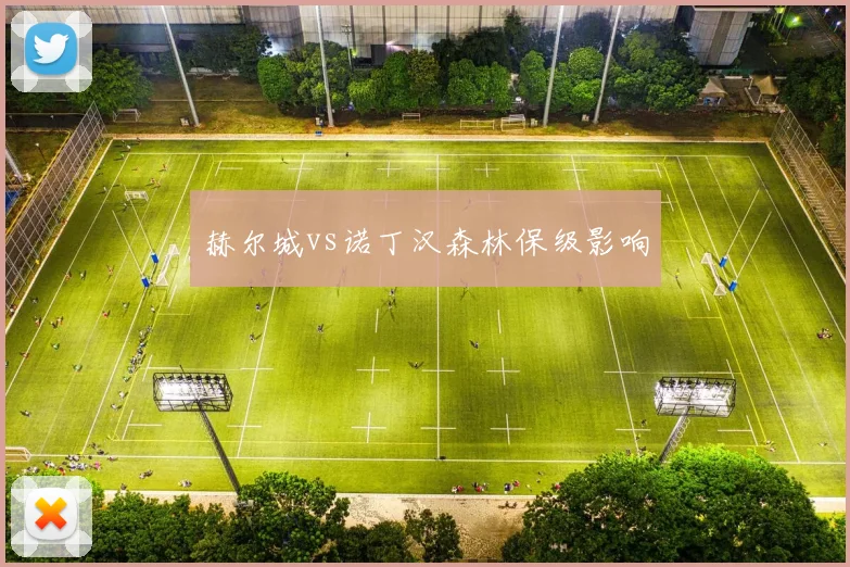 赫尔城vs诺丁汉森林保级影响