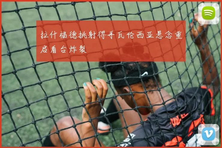 拉什福德挑射得手瓦伦西亚悬念重启看台炸裂