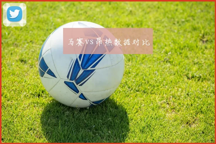 马赛vs昂热数据对比