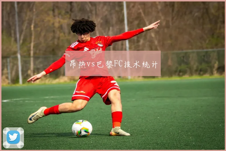 昂热vs巴黎FC技术统计