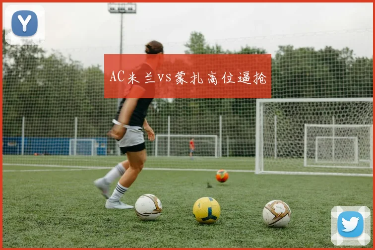 AC米兰vs蒙扎高位逼抢