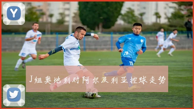 J组奥地利对阿尔及利亚控球走势