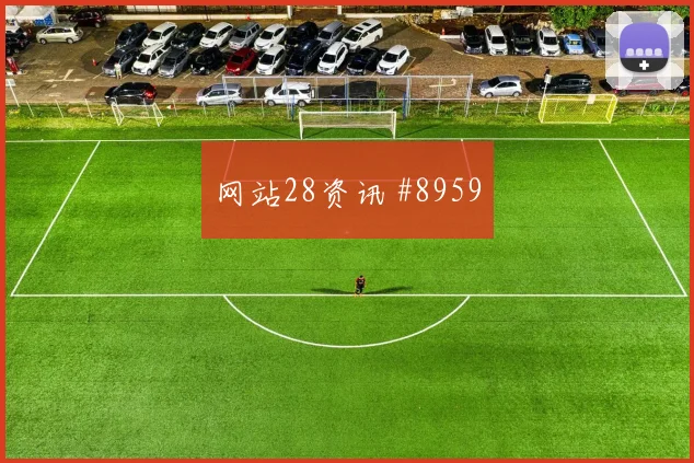 亚洲杯瓦伦西亚冠军热门单刀赴会打崩防线