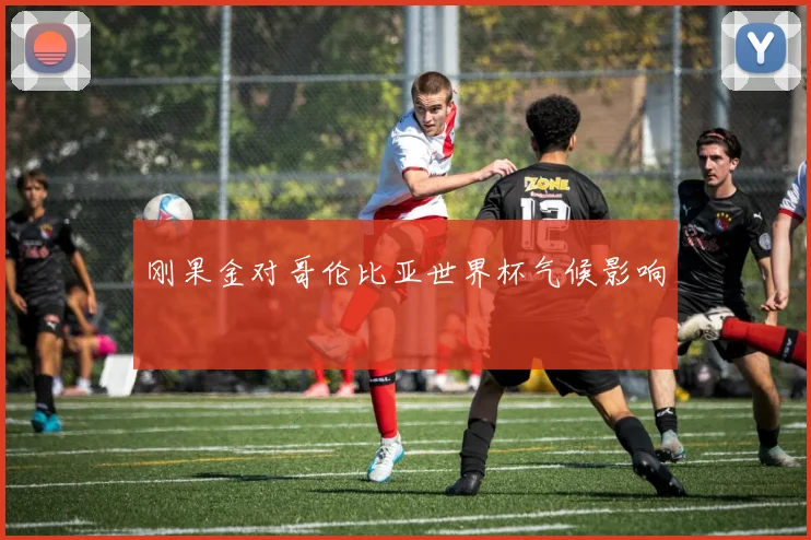 刚果金对哥伦比亚世界杯气候影响