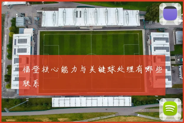 福登核心能力与关键球处理有哪些联系