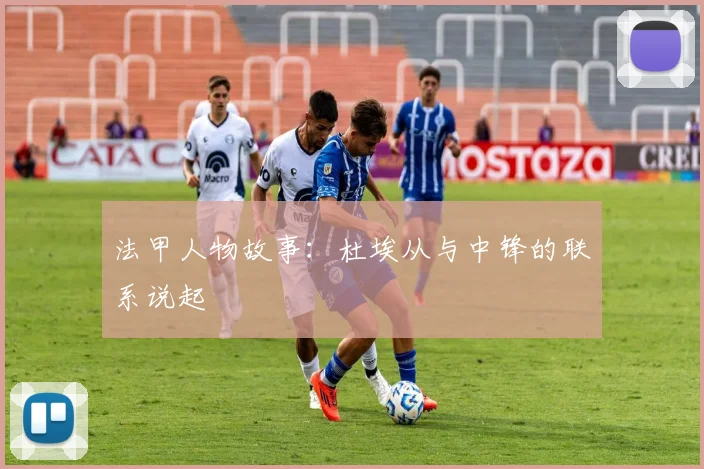 法甲人物故事：杜埃从与中锋的联系说起