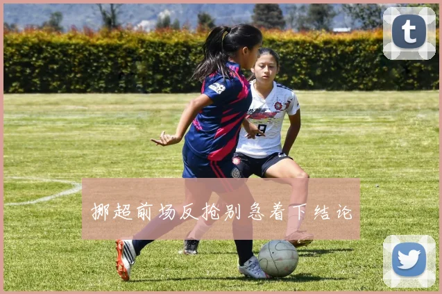 挪超前场反抢别急着下结论