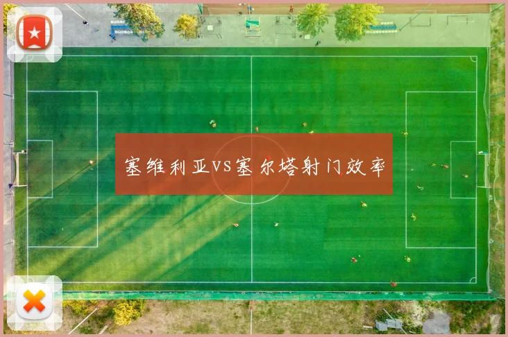 塞维利亚vs塞尔塔射门效率