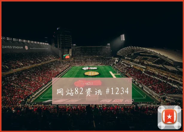 佛得角若万卡布拉尔对位防守前瞻