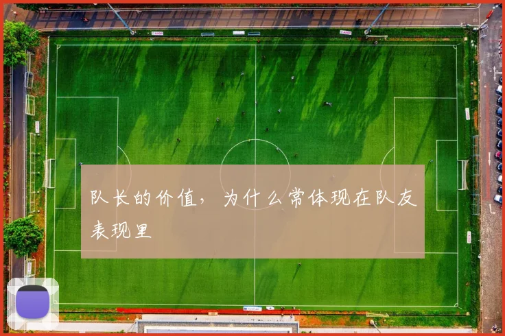 队长的价值，为什么常体现在队友表现里