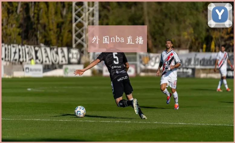 外国nba直播