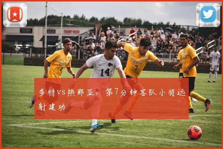 多特vs热那亚,第7分钟客队小将远射建功
