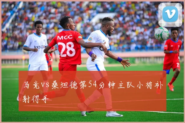 马竞vs桑坦德第54分钟主队小将补射得手