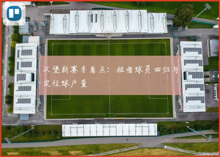 汉堡新赛季看点：租借球员回归与定位球产量