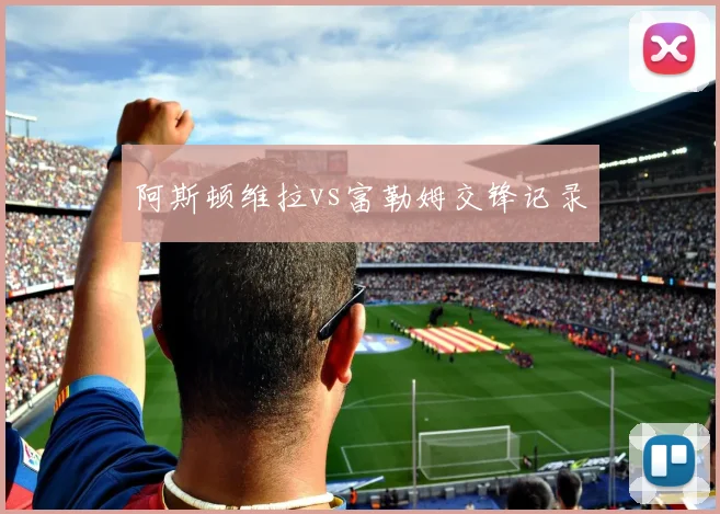 阿斯顿维拉vs富勒姆交锋记录