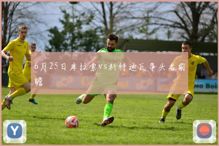 6月25日库拉索vs科特迪瓦争头名前瞻