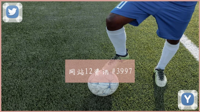 伊拉克对塞内加尔世界杯防线压力