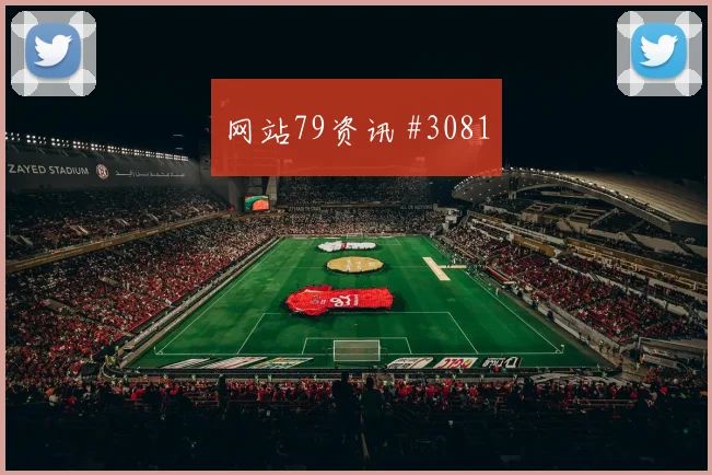 苏格兰队2026世界杯出线形势分析