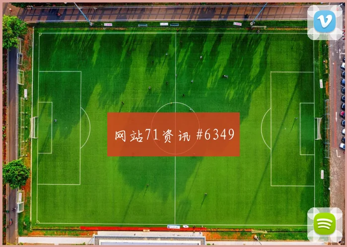 浙江队先丢后追迪亚斯连线破门看台炸裂